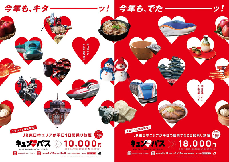 3/9(月) キュンパス JR東日本1日間乗り放題 早割パス 旅せよ平日！ 2026年も「キュン♥パス」を発売！おトクなキャンペーンも盛りだくさん