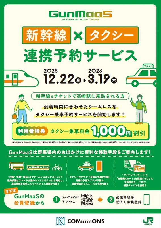 新幹線×タクシー連携予約サービス