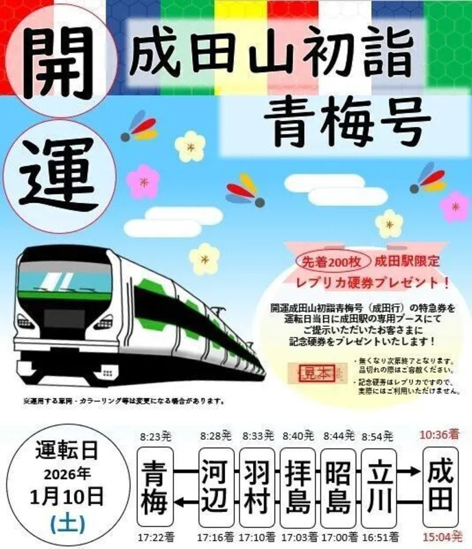 開運成田山初詣青梅号（臨時特急）