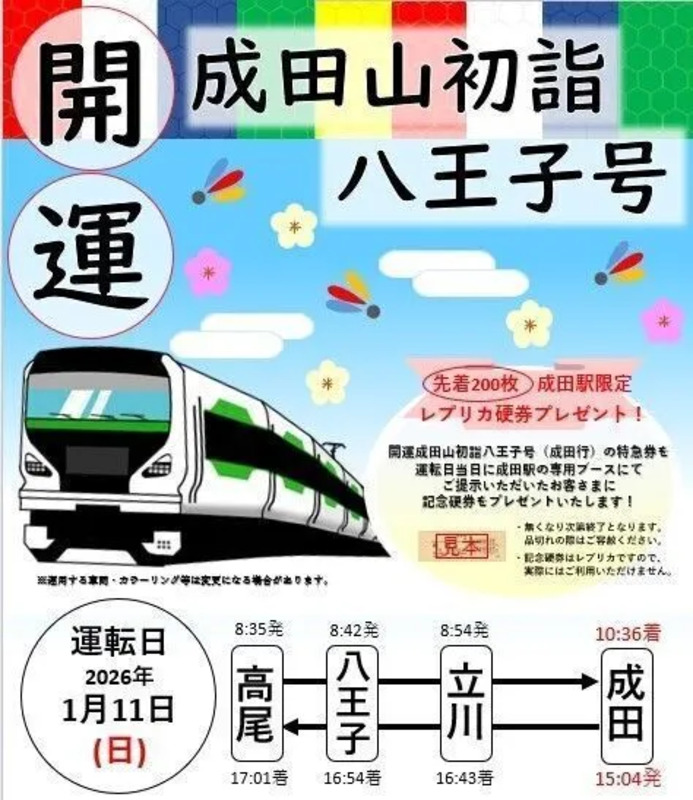 開運成田山初詣八王子号（臨時特急）