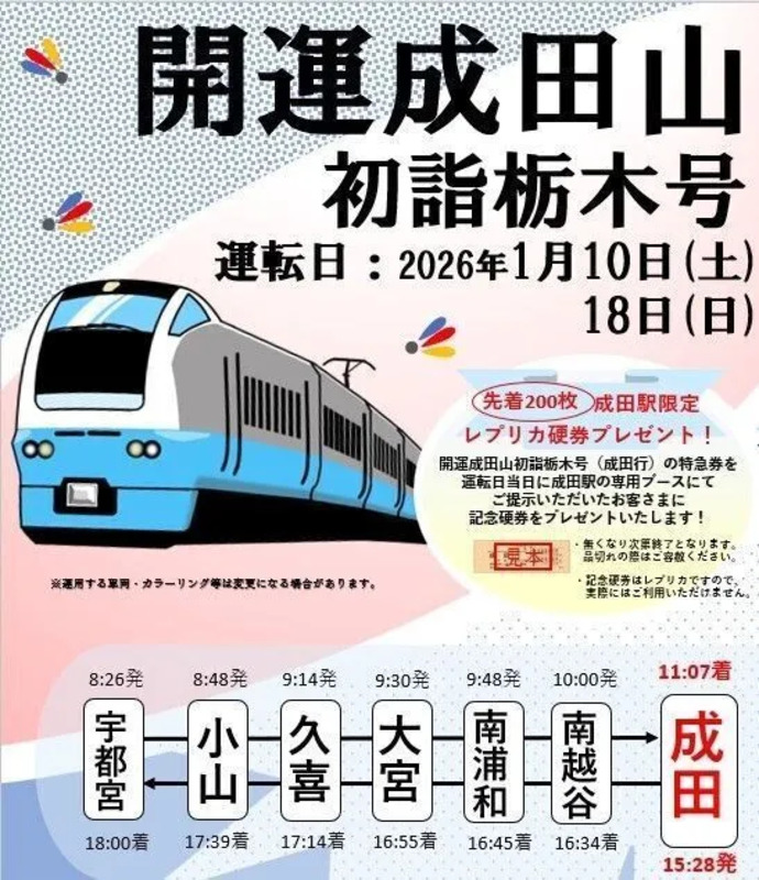 開運成田山初詣栃木号（臨時特急）
