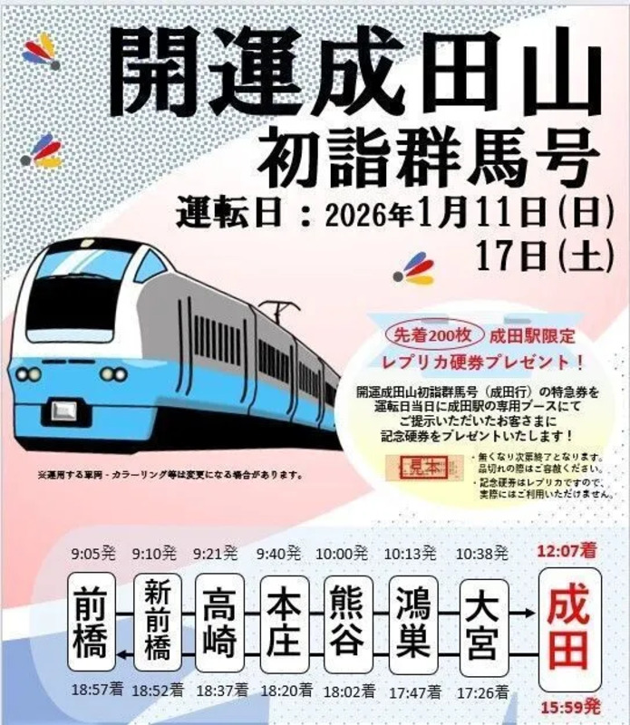 開運成田山初詣群馬号（臨時特急）