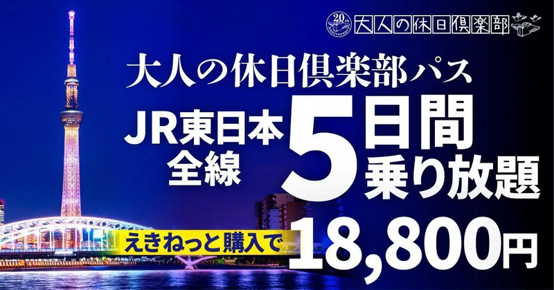 大人の休日倶楽部パス