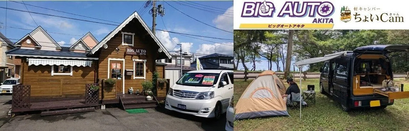 ▲提供:有限会社ビッグオート秋田
