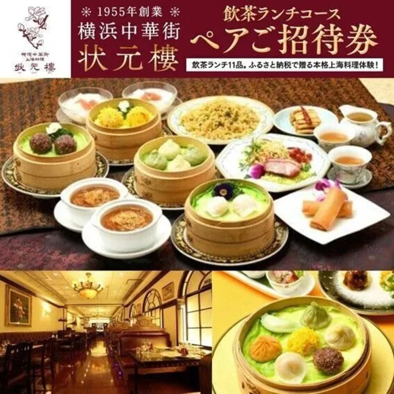 飲茶ランチコース ペアご招待券＜状元樓 横浜中華街＞