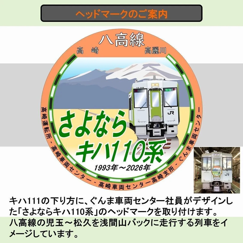 「さよならキハ110系」ヘッドマーク