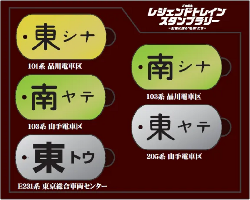 JR東日本 レジェンドトレインスタンプラリー ―記憶に残る“名車”たち―を