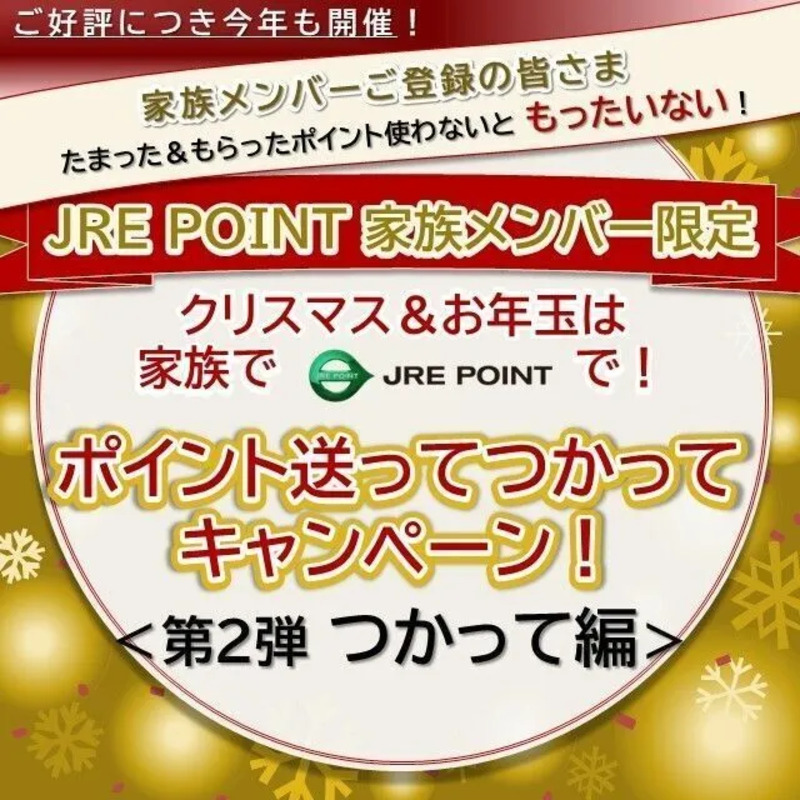 《JRE POINT家族メンバー限定》クリスマス＆お年玉は家族でJRE POINTで！ポイント送ってつかってキャンペーン！＜第2弾 つかって編＞