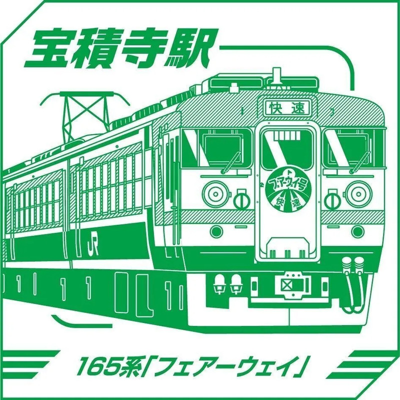 JR東日本 レジェンドトレインスタンプラリー ―記憶に残る“名車”たち―を