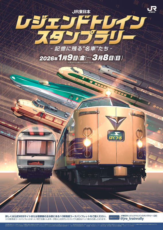 JR東日本 レジェンドトレインスタンプラリー ―記憶に残る“名車”たち―を