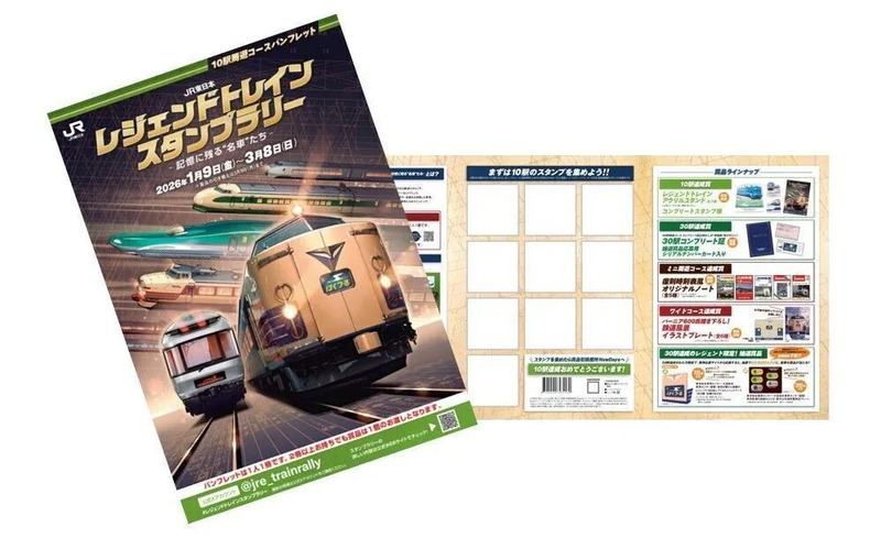 JR東日本 レジェンドトレインスタンプラリー ―記憶に残る“名車”たち―を