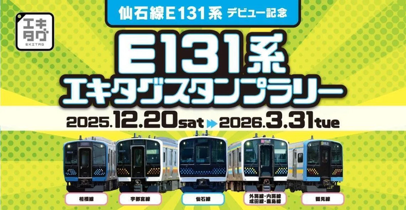 おすすめ】E131系エキタグスタンプラリー開催！仙石線新型車両デビュー