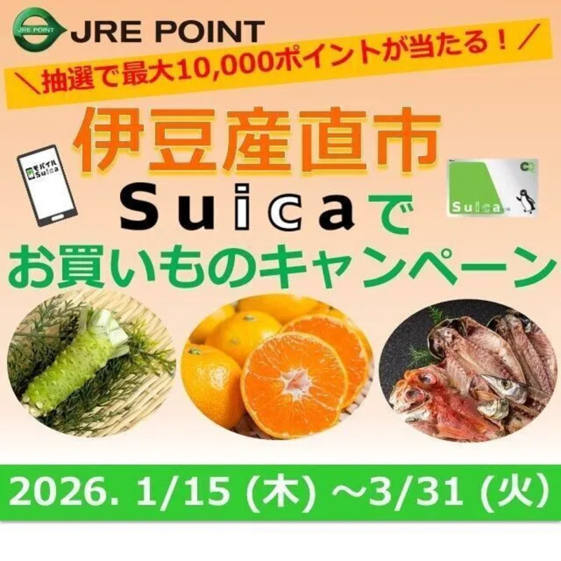 伊豆産直市  Suicaでお買いものキャンペーン