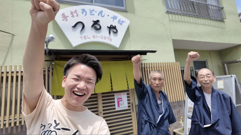 『つるや』の3代目内田さん(左)、2代目岡安さん(右)とうっどーん！のポーズ