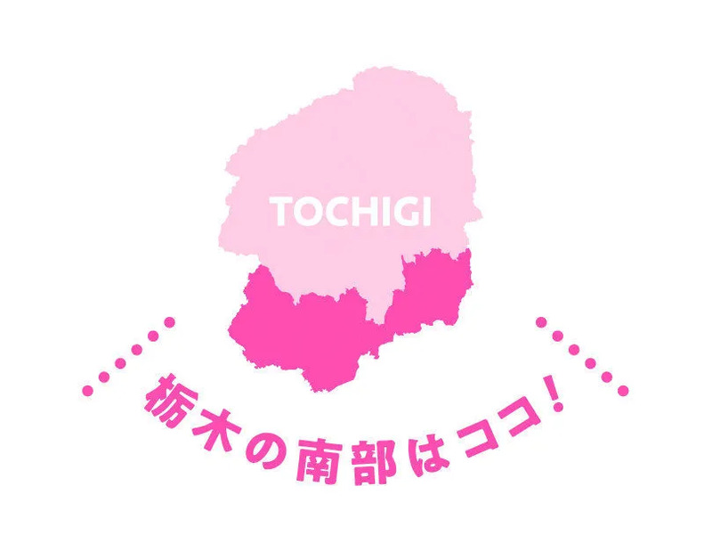 栃木の南部はココ！