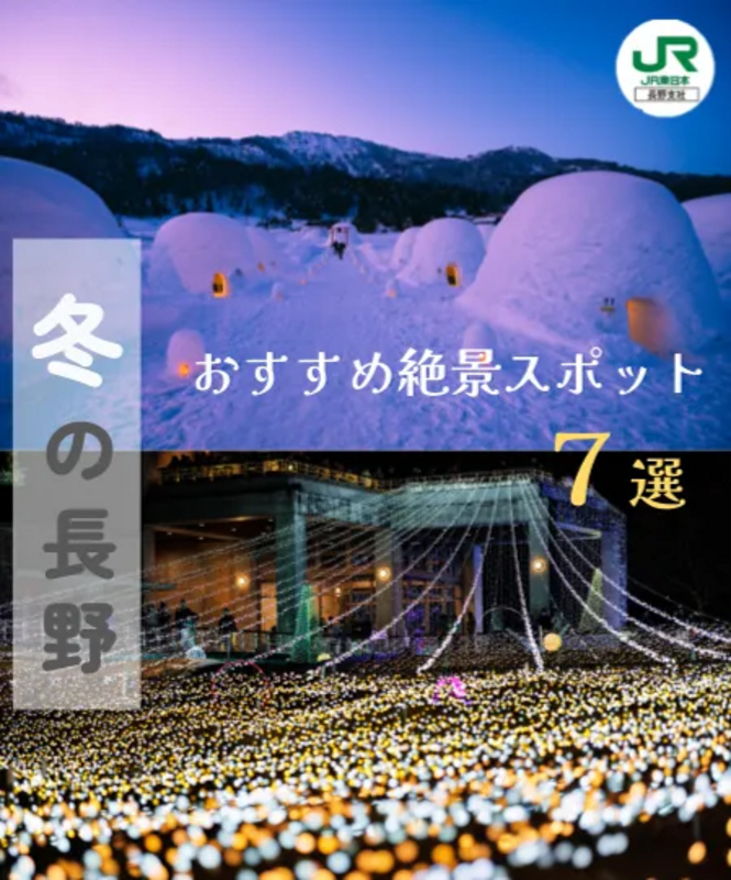 冬の長野おすすめスポット7選（リール動画イメージ）