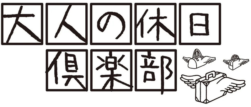 大人の休日倶楽部
