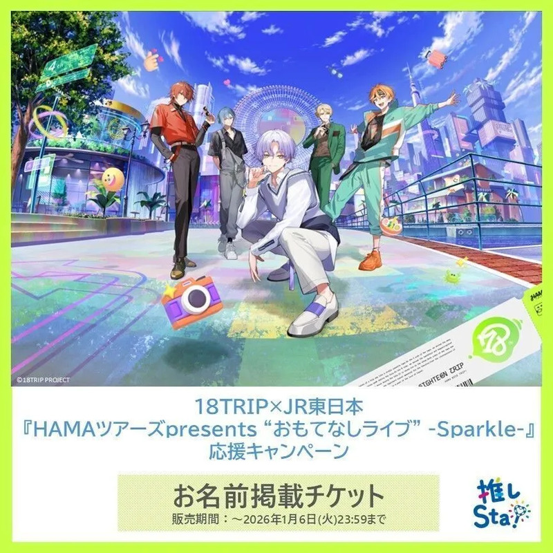 18TRIP_お名前掲載チケット