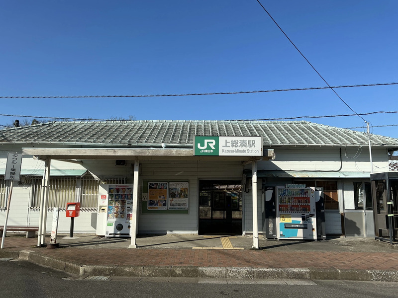 上総湊駅