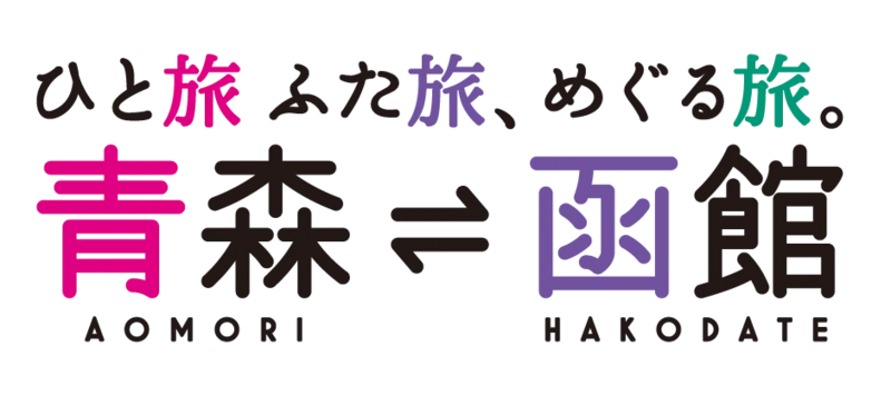 青森県・函館観光キャンペーンロゴ