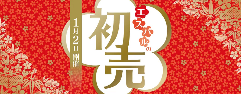 2026年1月2日(金)8:00より「エスパル仙台初売」