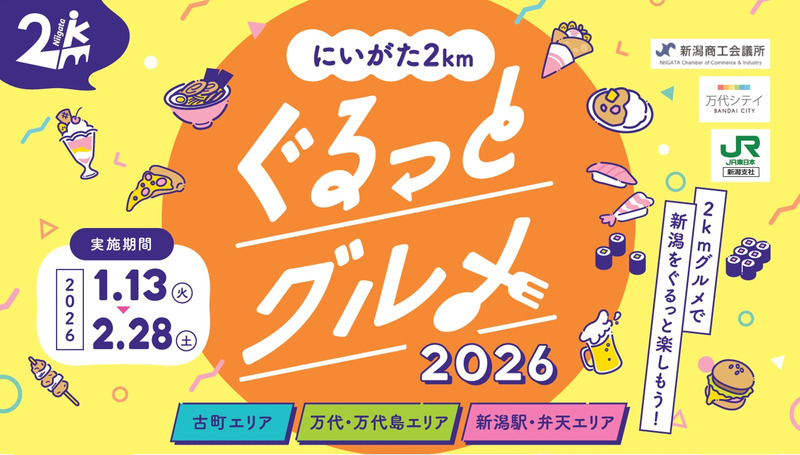 ぐるっとグルメ2026メインビジュアル