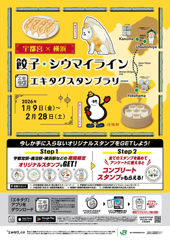 餃子・シウマイライン エキタグスタンプラリー