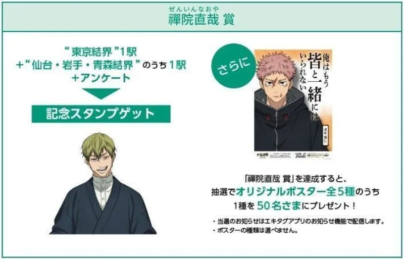 TVアニメ『呪術廻戦』とのタイアップ企画 「呪術廻戦×JR 東日本-東日本回游-」