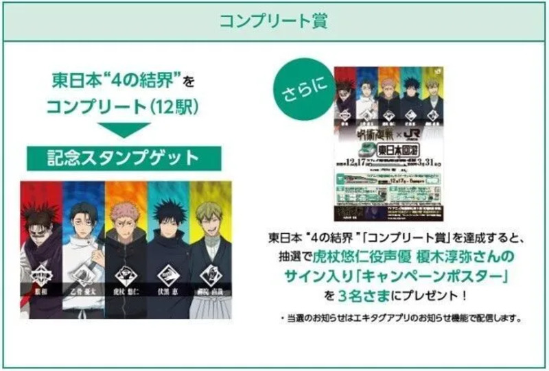 TVアニメ『呪術廻戦』とのタイアップ企画 「呪術廻戦×JR 東日本-東日本回游-」