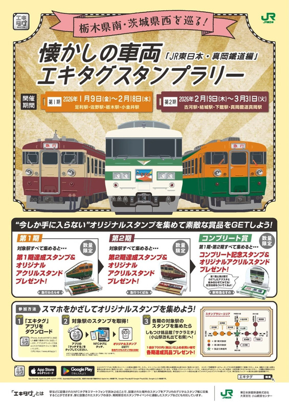栃木県南・茨城県西を巡る！懐かしの車両エキタグスタンプラリー－JR