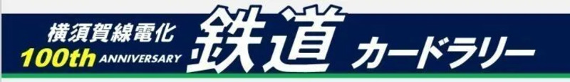 横須賀線電化100周年・鉄道カードラリー