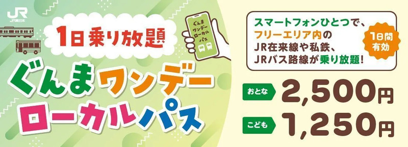 ぐんまワンデーローカルパス