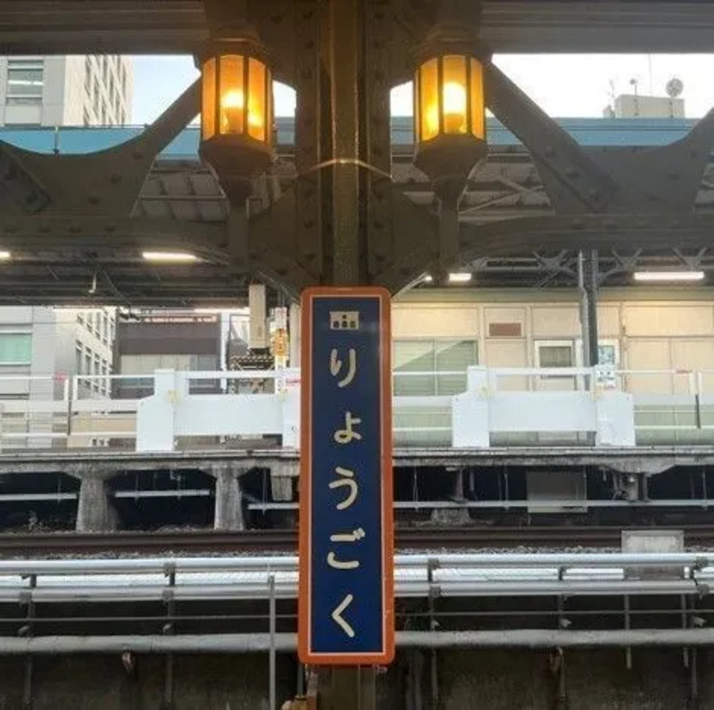 両国駅3番線ホーム