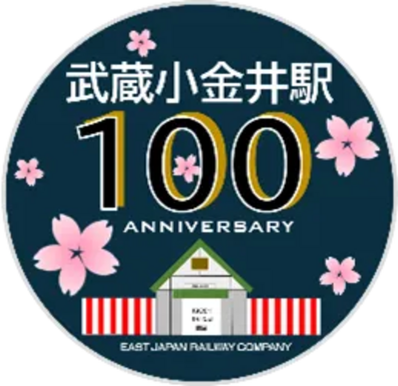 武蔵小金井駅100周年ロゴマーク