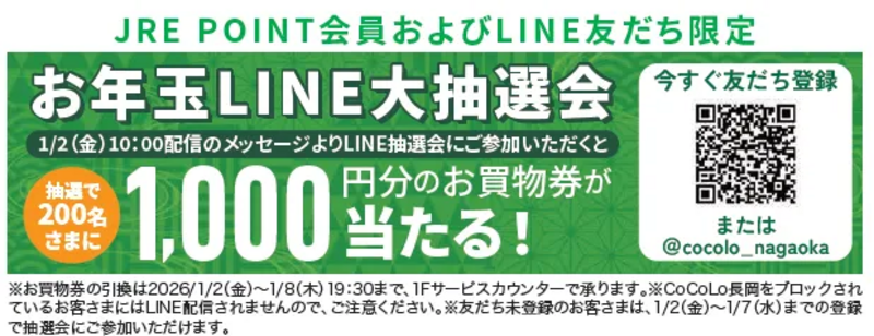 お年玉LINE抽選会