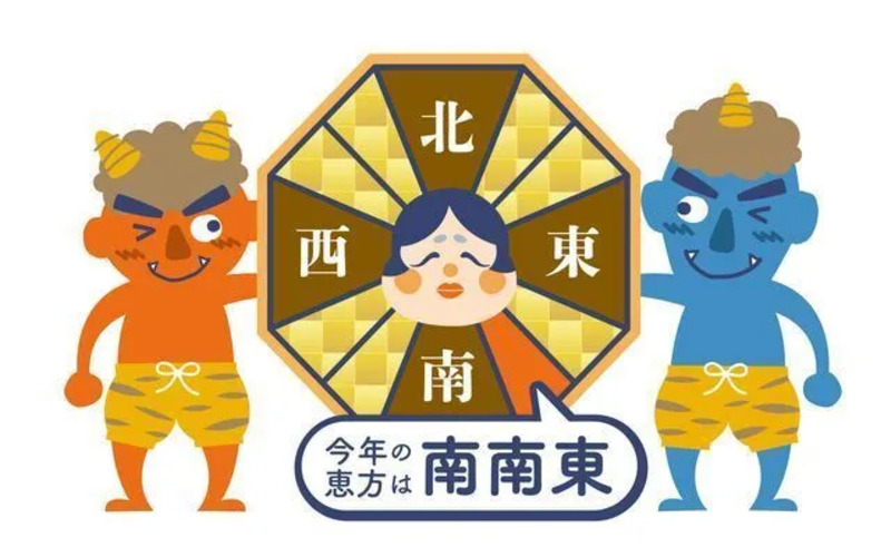 恵方巻の方角は【南南東】節分2026年2月3日