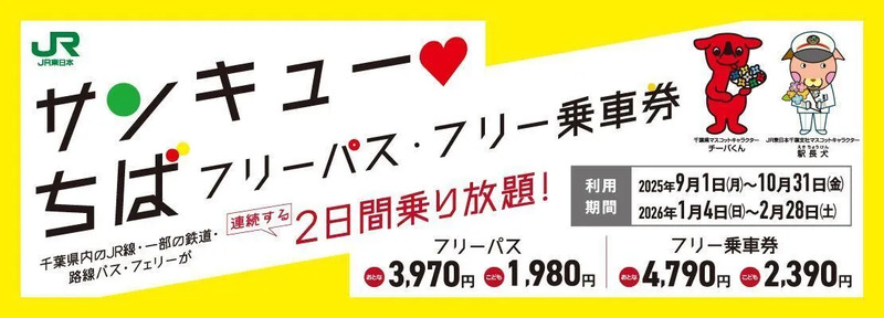 （提供：株式会社ジェイアール東日本企画千葉支社）