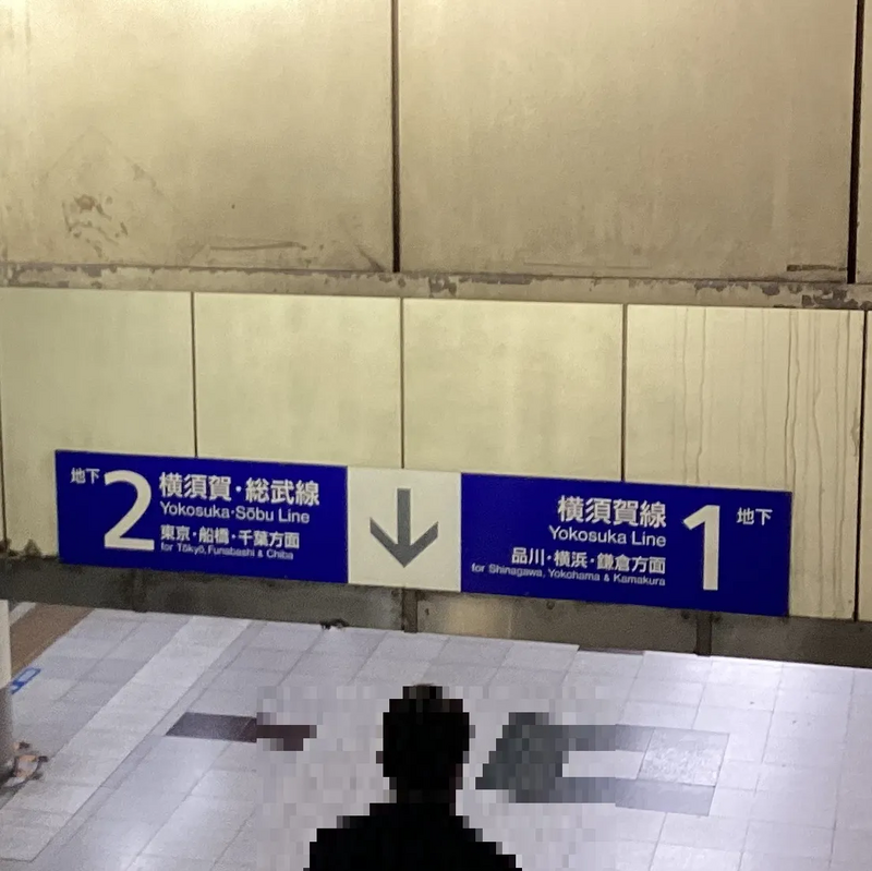駅名票や改札が2万円から！ 高崎支社で初の「鉄道古物