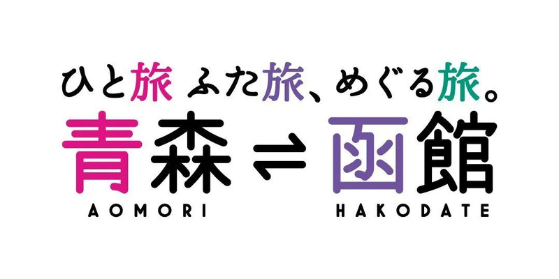 青森県・函館観光キャンペーン