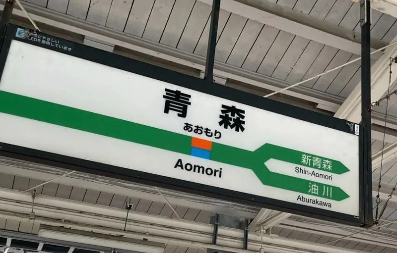 青森駅の駅名標