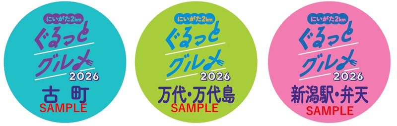 ぐるっとグルメ2026応募用シール