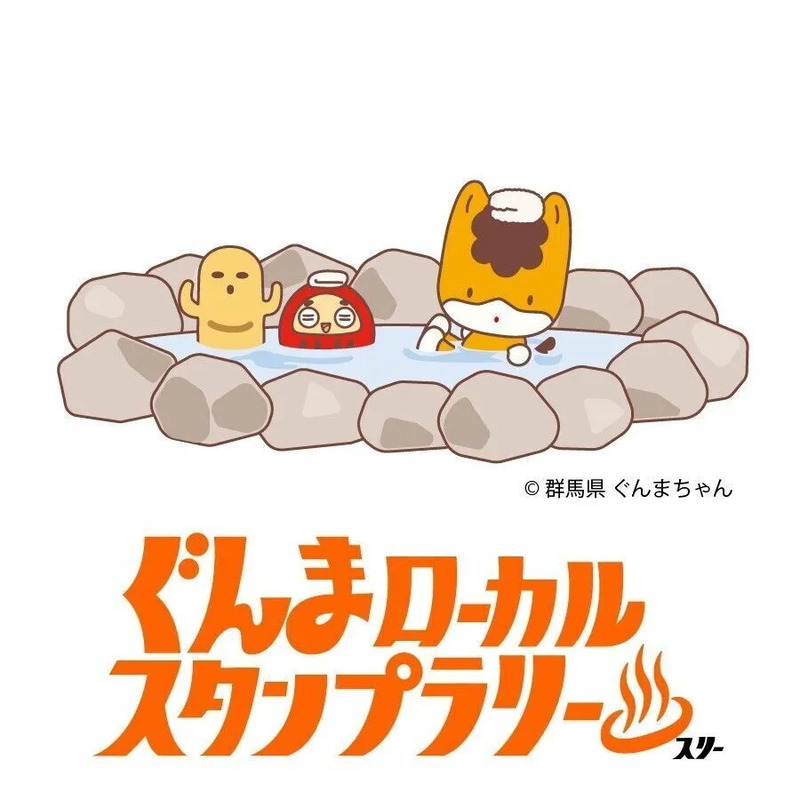 2026冬限定】ぐんまローカルスタンプラリーⅢ｜群馬の鉄道・温泉文化を