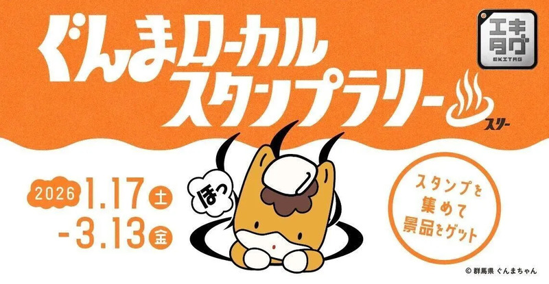 ぐんまローカルスタンプラリーⅢ＿バナー