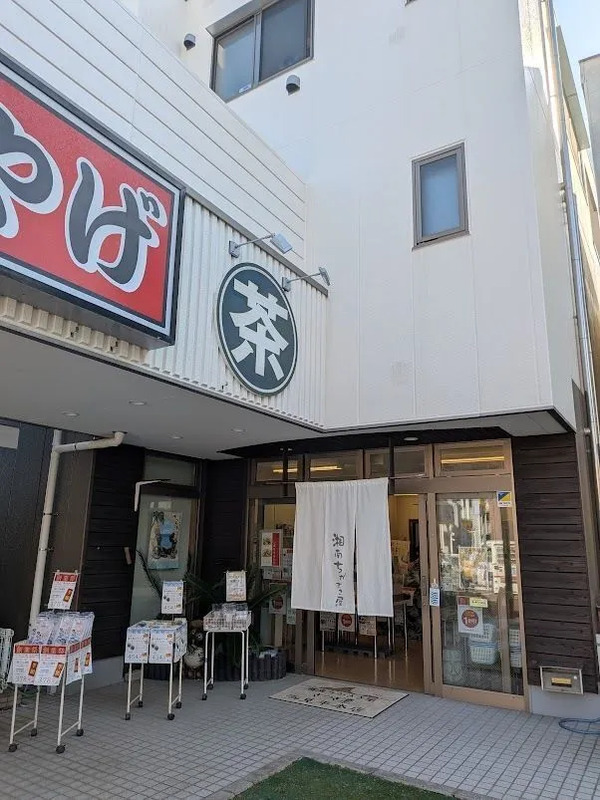 湘南ちがさき屋