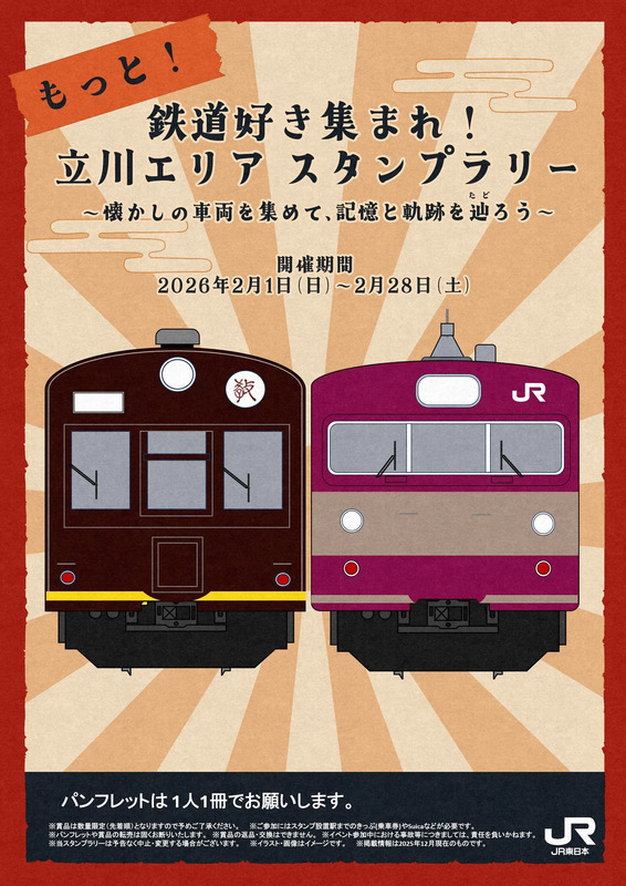 立川エリアで鉄道スタンプラリー開催！懐かしの車両を集めよう | JRE