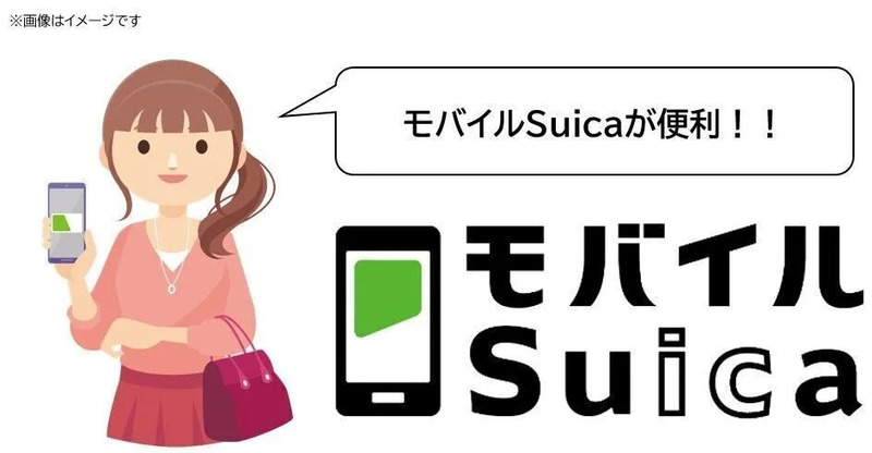 モバイルSuica・おトクなきっぷ・乗り越し精算