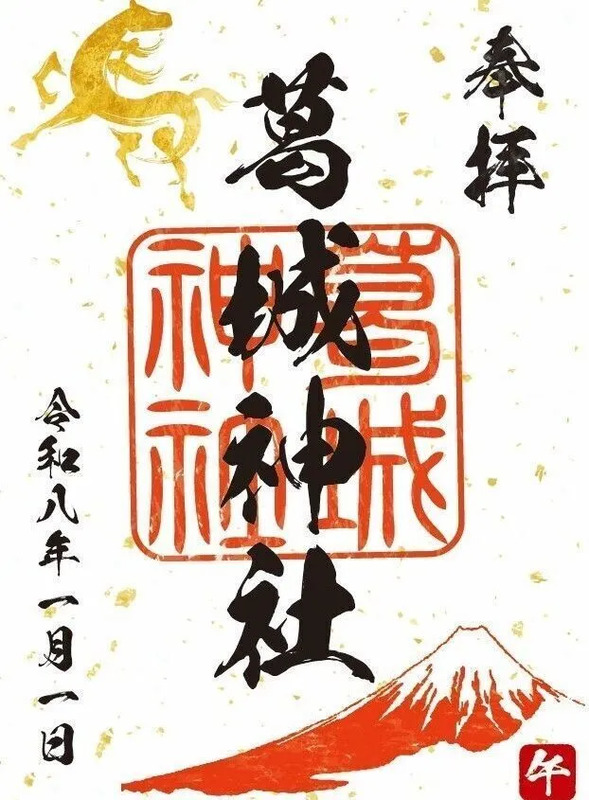 葛城神社御朱印