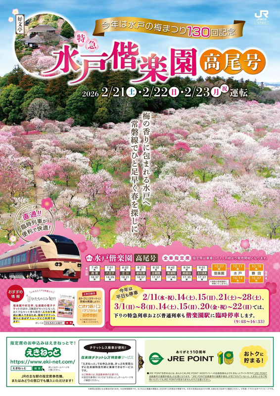 水戸偕楽園 高尾号