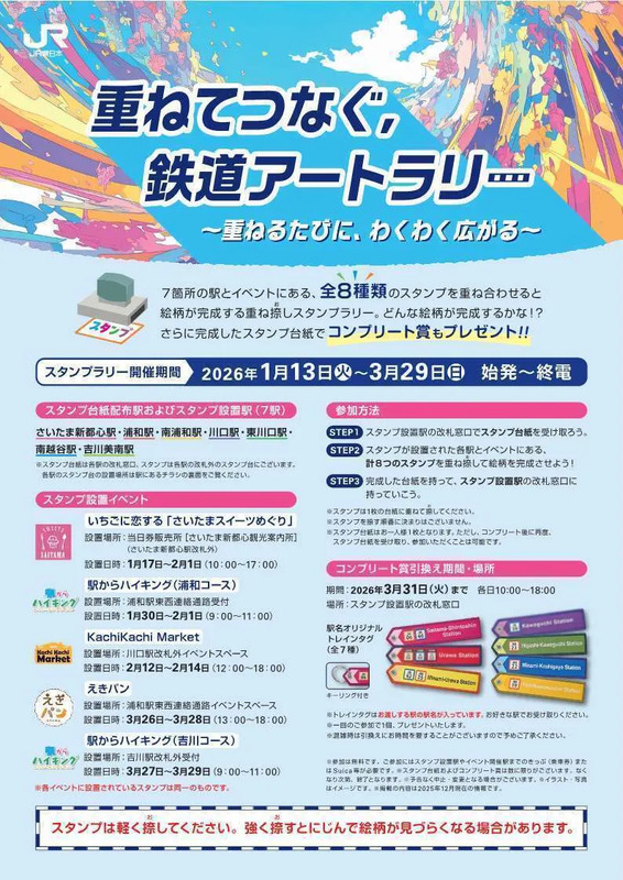 重ね捺しスタンプラリー「重ねてつなぐ、鉄道アートラリー」ポスター