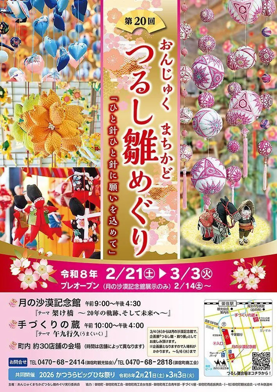 千葉県御宿町】「第20回 おんじゅく まちかど つるし雛めぐり」開催